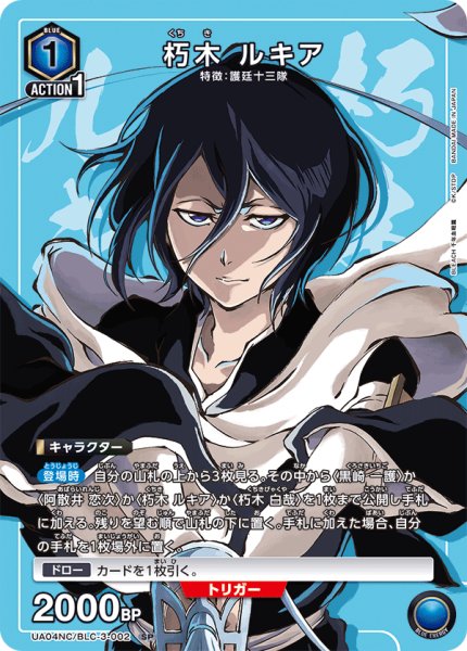 画像1: 朽木 ルキア[UA_UA04NC/BLC-3-002_SP]【UA04NC/BLC収録】 (1)