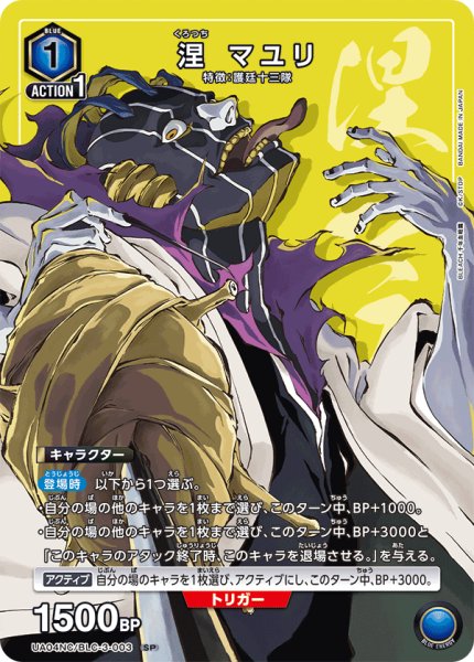 画像1: 涅 マユリ[UA_UA04NC/BLC-3-003_SP]【UA04NC/BLC収録】 (1)