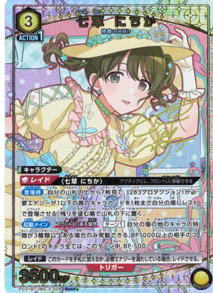 画像1: 【星1パラレル】七草 にちか[UA_PC01BT/IMS-3-008_PcSR] (1)