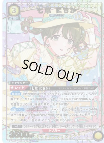 画像1: 【星1パラレル】七草 にちか[UA_PC01BT/IMS-3-008_PcSR] (1)