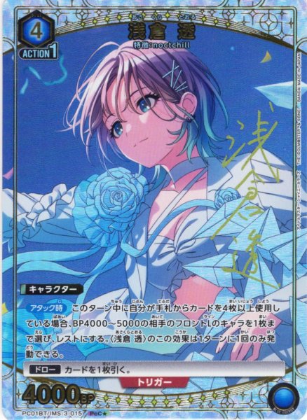 画像1: 【星1パラレル】浅倉 透[UA_PC01BT/IMS-3-015_PcC] (1)