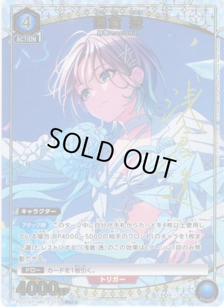 画像1: 【星1パラレル】浅倉 透[UA_PC01BT/IMS-3-015_PcC] (1)