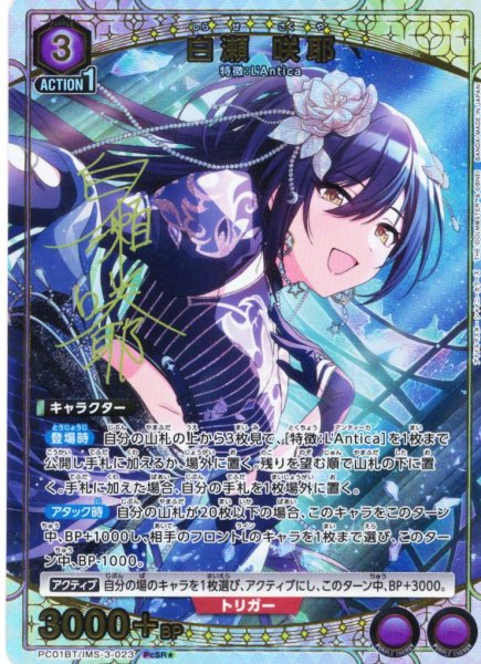 画像1: 【星1パラレル】白瀬 咲耶[UA_PC01BT/IMS-3-023_PcSR] (1)