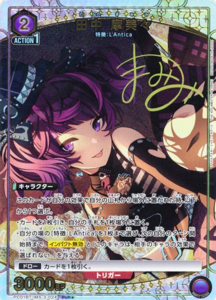 画像1: 【星1パラレル】田中 摩美々[UA_PC01BT/IMS-3-024_PcR] (1)