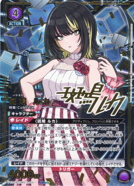 画像1: 【星2パラレル】斑鳩 ルカ[UA_PC01BT/IMS-3-031_PcSR] (1)