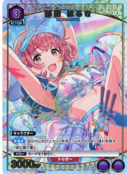 画像1: 【星1パラレル】郁田 はるき[UA_PC01BT/IMS-3-034_PcR] (1)