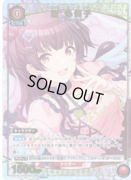 画像1: 【星1パラレル】黛 冬優子[UA_PC01BT/IMS-3-044_PcR] (1)