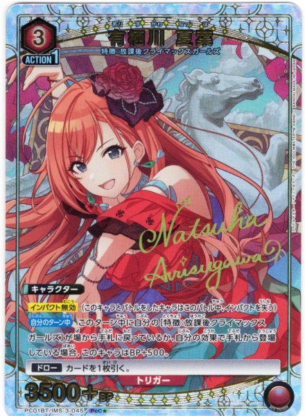 画像1: 【星1パラレル】有栖川 夏葉[UA_PC01BT/IMS-3-045_PcC] (1)