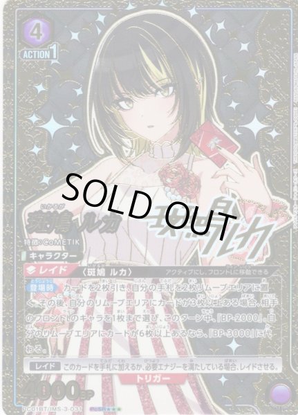 画像1: 【星3パラレル】斑鳩 ルカ[UA_PC01BT/IMS-3-031_PcSR] (1)