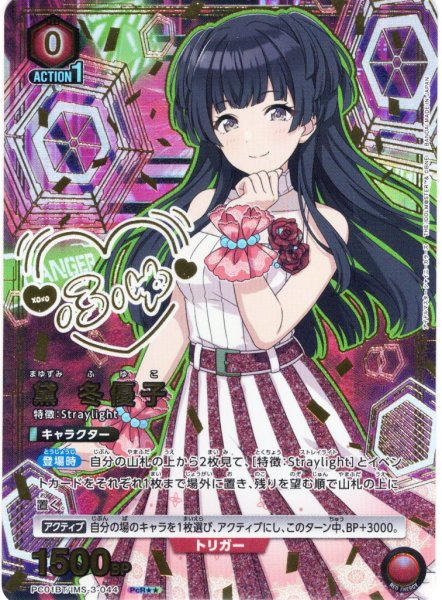 画像1: 【星2パラレル】黛 冬優子[UA_PC01BT/IMS-3-044_PcR] (1)