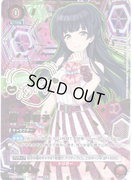 画像1: 【星2パラレル】黛 冬優子[UA_PC01BT/IMS-3-044_PcR] (1)