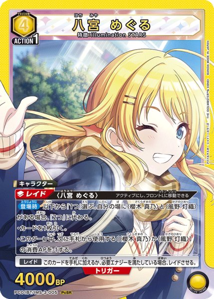 画像1: 八宮 めぐる[UA_PC01BT/IMS-3-005_PcSR] (1)