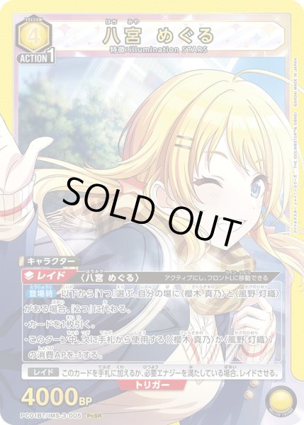 画像1: 八宮 めぐる[UA_PC01BT/IMS-3-005_PcSR] (1)