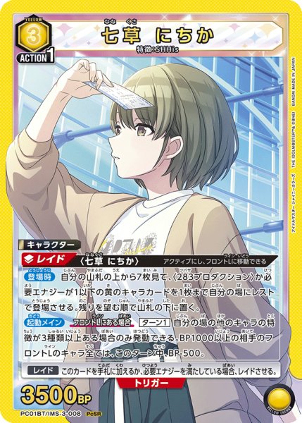 画像1: 七草 にちか[UA_PC01BT/IMS-3-008_PcSR] (1)