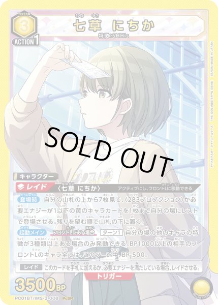 画像1: 七草 にちか[UA_PC01BT/IMS-3-008_PcSR] (1)