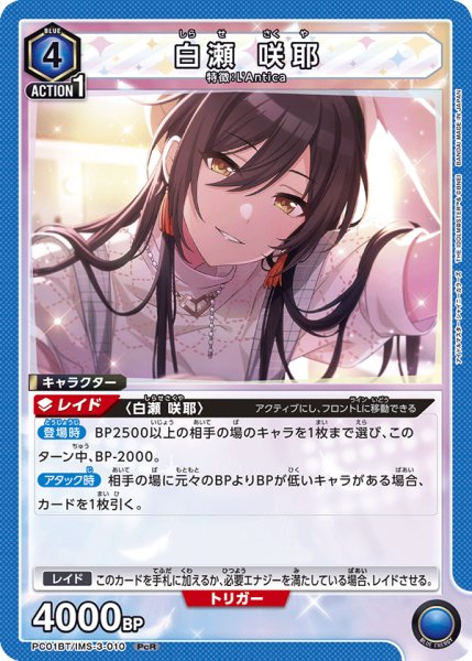 画像1: 白瀬 咲耶[UA_PC01BT/IMS-3-010_PcR] (1)