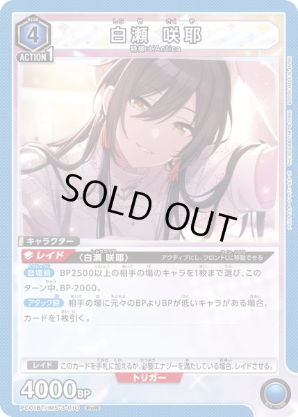 画像1: 白瀬 咲耶[UA_PC01BT/IMS-3-010_PcR] (1)