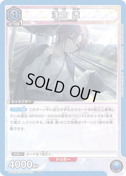 画像1: 浅倉 透[UA_PC01BT/IMS-3-015_PcC] (1)