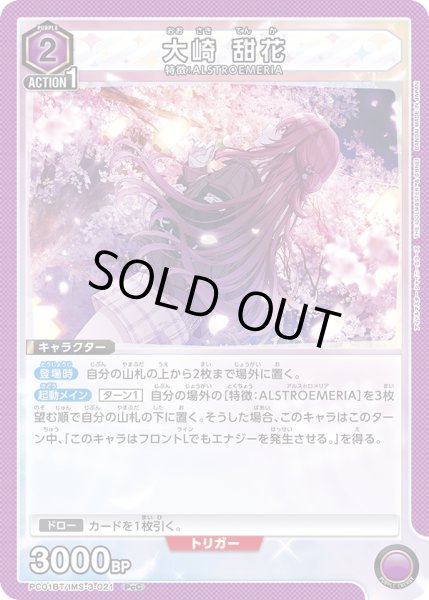 画像1: 大崎 甜花[UA_PC01BT/IMS-3-021_PcC] (1)