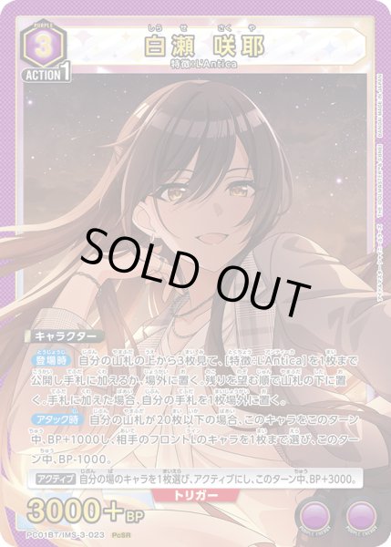 画像1: 白瀬 咲耶[UA_PC01BT/IMS-3-023_PcSR] (1)