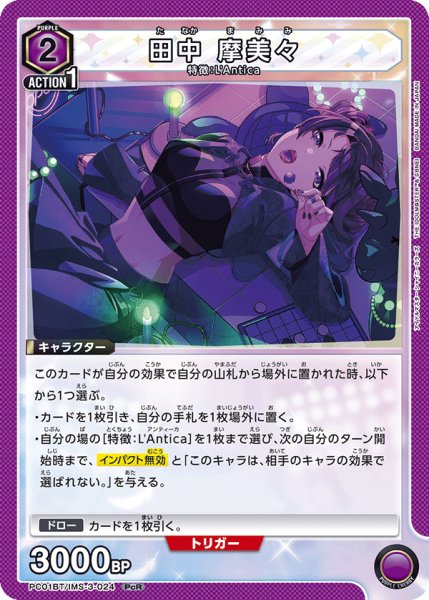 画像1: 田中 摩美々[UA_PC01BT/IMS-3-024_PcR] (1)