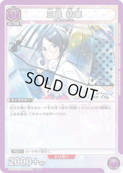 画像1: 三峰 結華[UA_PC01BT/IMS-3-026_PcC] (1)