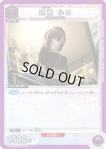 画像1: 斑鳩 ルカ[UA_PC01BT/IMS-3-028_PcC] (1)