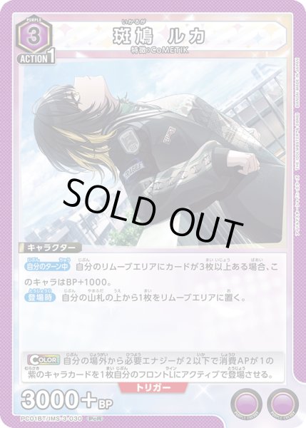 画像1: 斑鳩 ルカ[UA_PC01BT/IMS-3-030_PcR] (1)