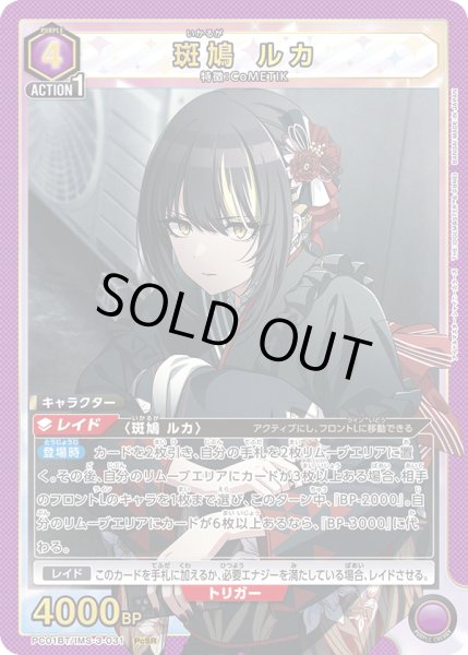 画像1: 斑鳩 ルカ[UA_PC01BT/IMS-3-031_PcSR] (1)