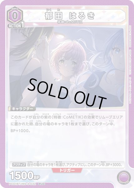 画像1: 郁田 はるき[UA_PC01BT/IMS-3-032_PcC] (1)