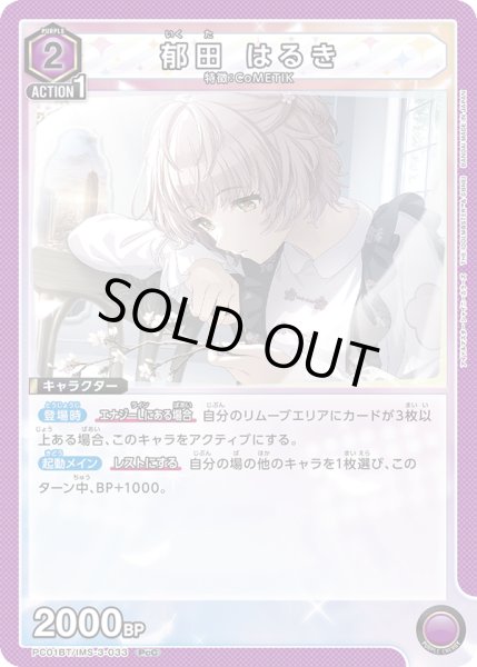 画像1: 郁田 はるき[UA_PC01BT/IMS-3-033_PcC] (1)