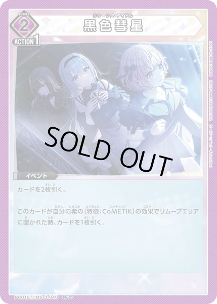 画像1: 黒色彗星[UA_PC01BT/IMS-3-040_PcC] (1)