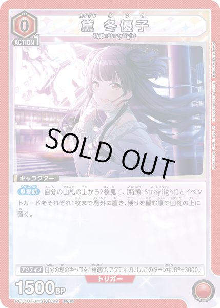 画像1: 黛 冬優子[UA_PC01BT/IMS-3-044_PcR] (1)