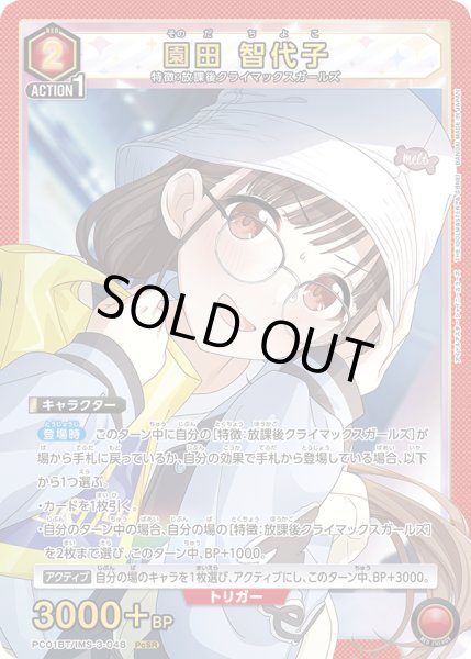 画像1: 園田 智代子[UA_PC01BT/IMS-3-048_PcSR] (1)