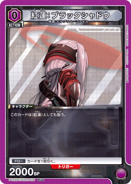 画像1: 紅蓮：ブラックシャドウ[UA_PC02BT/NIK-2-024_PcC] (1)
