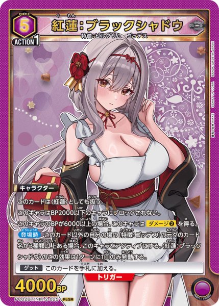 画像1: 紅蓮：ブラックシャドウ[UA_PC02BT/NIK-2-025_PcSR] (1)