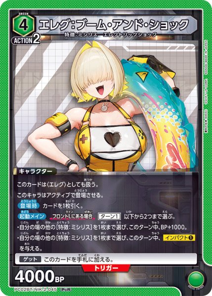 画像1: エレグ：ブーム・アンド・ショック[UA_PC02BT/NIK-2-045_PcR] (1)