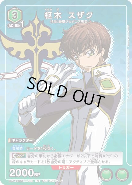 画像1: 枢木 スザク[UAPR/CGH-1-035R]【UAPR収録】 (1)