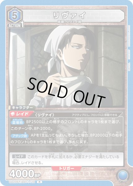 画像1: リヴァイ［UA23ST/AOT-1-110_R］【UA23ST/AOT収録】 (1)
