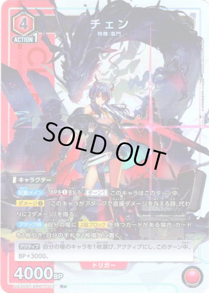 画像1: 【星1パラレル】チェン[UA_UA30ST/ARK-1-113_R]【UA30ST/ARK収録】 (1)