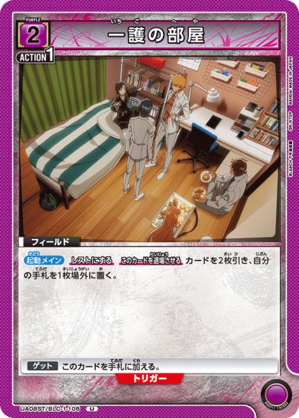 画像1: 一護の部屋[UA08ST/BLC-1-108_U]【UA08ST/BLC収録】 (1)