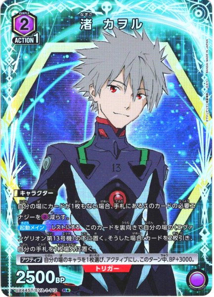 画像1: 【星1パラレル】渚 カヲル[UA_UA44ST/EVA-1-112_R] (1)