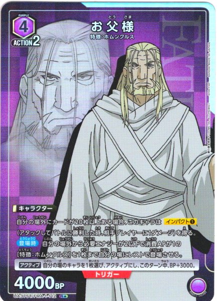 画像1: 【星1パラレル】お父様[UA_UA37ST/FMA-1-112_R]【UA37ST/FMA収録】 (1)