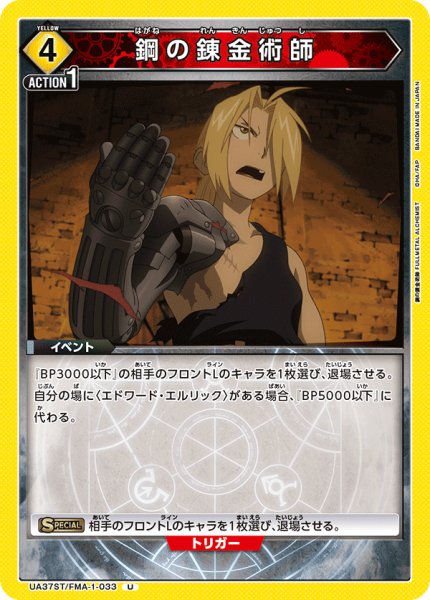 画像1: 鋼の錬金術師[UA_UA37ST/FMA-1-033_U]【UA37ST/FMA収録】 (1)
