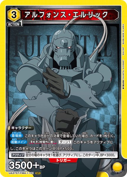 画像1: アルフォンス・エルリック[UA_UA37ST/FMA-1-101_SR]【UA37ST/FMA収録】 (1)