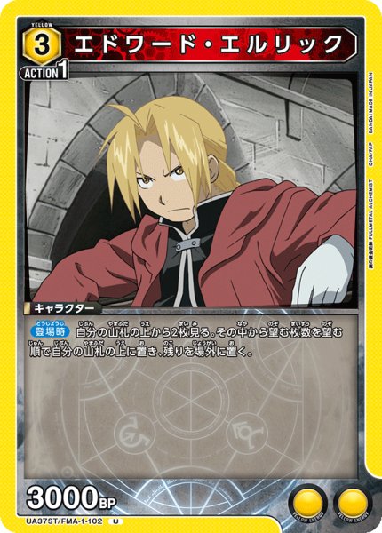 画像1: エドワード・エルリック[UA_UA37ST/FMA-1-102_U]【UA37ST/FMA収録】 (1)