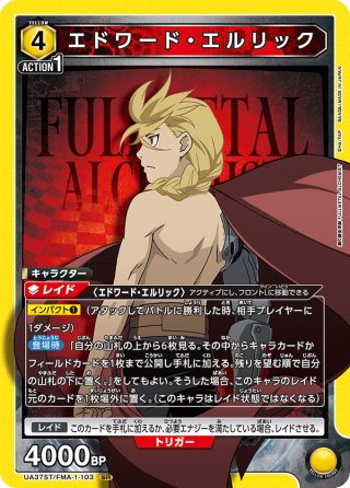 星2パラレル】エドワード・エルリック[UA_UA37BT/FMA-1-012_SR