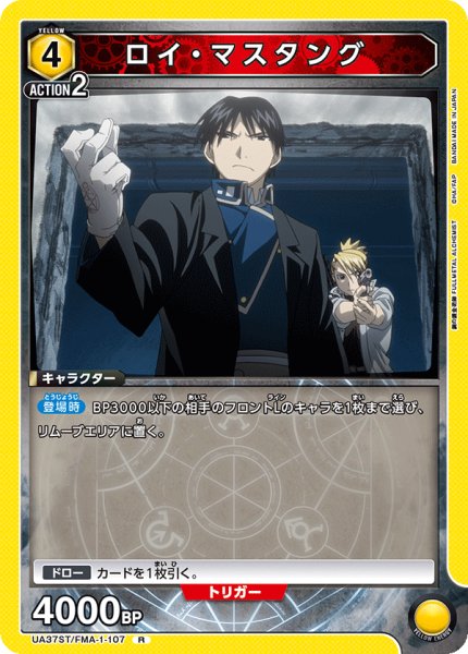 画像1: ロイ・マスタング[UA_UA37ST/FMA-1-107_R]【UA37ST/FMA収録】 (1)
