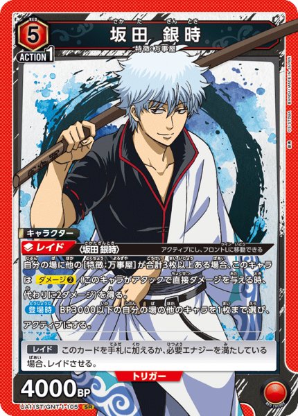 画像1: 【ノーマル仕様】坂田 銀時[UA11ST/GNT-1-105SR]【UA11ST/GNT収録】 (1)