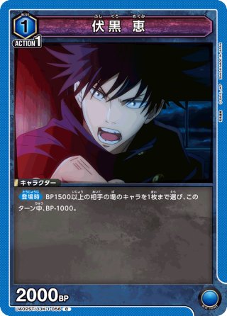 伏黒恵SR パラレル】UA02BT/JJK-1-022 伏黒 恵 SR | ユニオンアリーナ